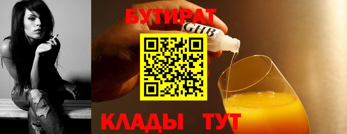 БУТИРАТ вода Югорск